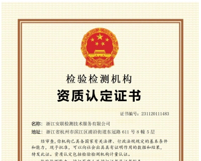 浙江安聯(lián)計(jì)量認(rèn)證證書(shū)